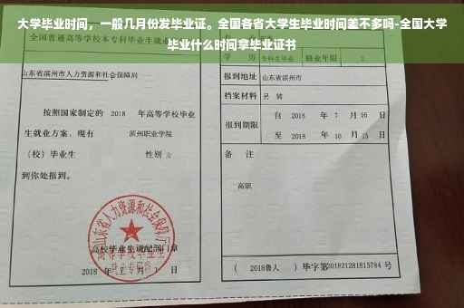 大学毕业时间，一般几月份发毕业证。全国各省大学生毕业时间差不多吗-全国大学毕业什么时间拿毕业证书