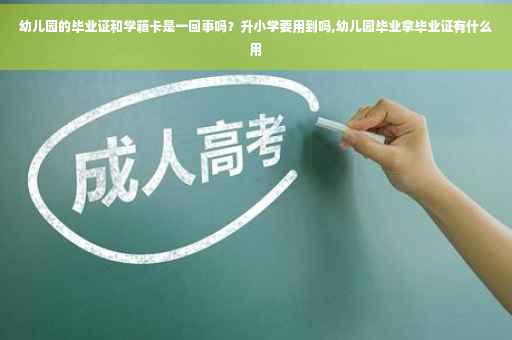 幼儿园的毕业证和学籍卡是一回事吗？升小学要用到吗,幼儿园毕业拿毕业证有什么用