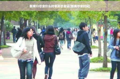 新南t2毕业什么时拿到毕业证(新南毕业时间)