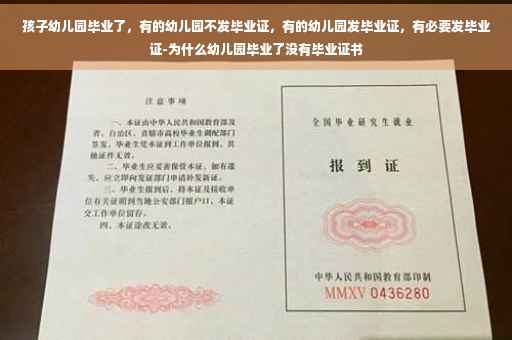 孩子幼儿园毕业了，有的幼儿园不发毕业证，有的幼儿园发毕业证，有必要发毕业证-为什么幼儿园毕业了没有毕业证书