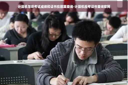 计算机等级考试成绩和证书在那里查询-计算机报考证书查询官网