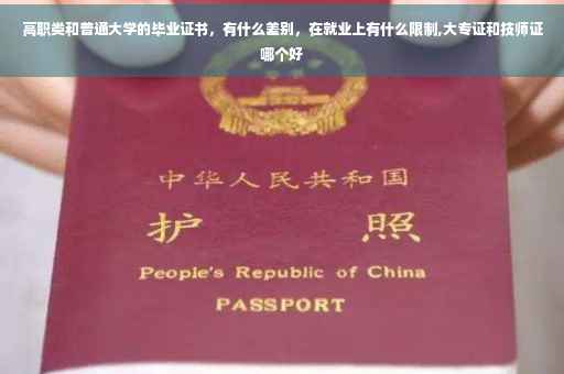 高职类和普通大学的毕业证书，有什么差别，在就业上有什么限制,大专证和技师证哪个好