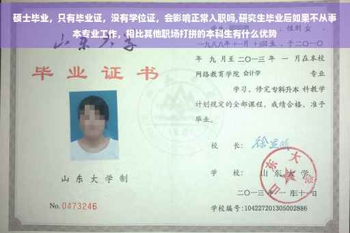 硕士毕业，只有毕业证，没有学位证，会影响正常入职吗,研究生毕业后如果不从事本专业工作，相比其他职场打拼的本科生有什么优势