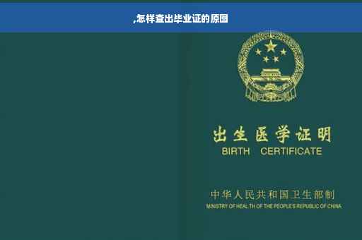 ,怎样查出毕业证的原图