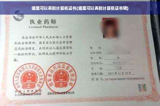 哪里可以弄到计算机证书(哪里可以弄到计算机证书呢)
