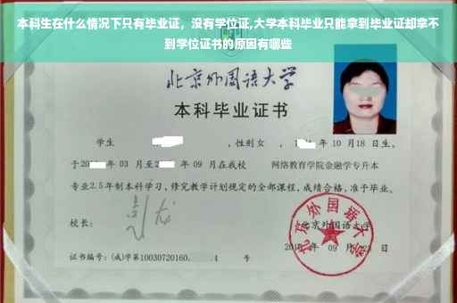 本科生在什么情况下只有毕业证，没有学位证,大学本科毕业只能拿到毕业证却拿不到学位证书的原因有哪些