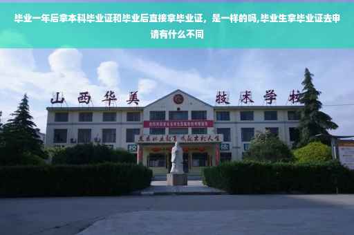 毕业一年后拿本科毕业证和毕业后直接拿毕业证，是一样的吗,毕业生拿毕业证去申请有什么不同