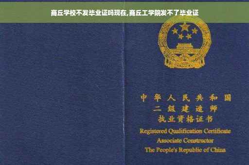 商丘学校不发毕业证吗现在,商丘工学院发不了毕业证