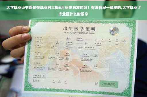 大学毕业证书都是在毕业时大概6月份左右发的吗？有没有早一些发的,大学毕业了毕业证什么时候拿
