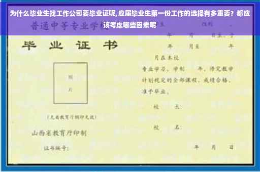 为什么毕业生找工作公司要毕业证呢,应届毕业生第一份工作的选择有多重要？都应该考虑哪些因素呢