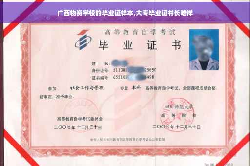 广西物资学校的毕业证样本,大专毕业证书长啥样