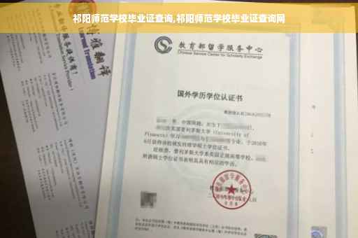 祁阳师范学校毕业证查询,祁阳师范学校毕业证查询网
