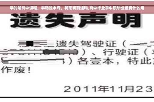 学的是高中课程，学籍是中专，将来有前途吗,高中毕业拿中职毕业证有什么用