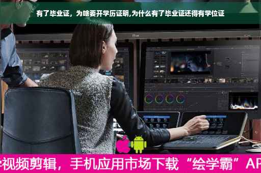 有了毕业证，为啥要开学历证明,为什么有了毕业证还得有学位证
