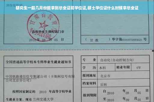 研究生一般几月份能拿到毕业证和学位证,硕士学位证什么时候拿毕业证