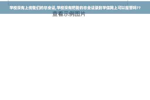 学校没有上传我们的毕业证,学校没有把我的毕业证录到学信网上可以报警吗??