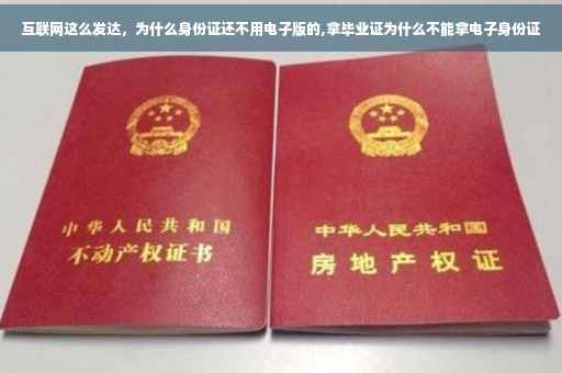 互联网这么发达，为什么身份证还不用电子版的,拿毕业证为什么不能拿电子身份证