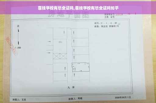 靠挂学校有毕业证吗,靠挂学校有毕业证吗知乎