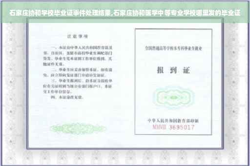 石家庄协和学校毕业证事件处理结果,石家庄协和医学中等专业学校哪里发的毕业证 石家庄协和学校毕业证事件处理结果,石家庄协和医学中等专业学校哪里发的毕业证