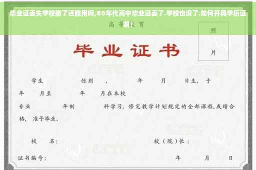 毕业证丢失学校撤了还能用吗,80年代高中毕业证丢了.学校也没了.如何开具学历证明?