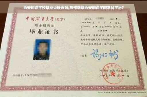 西安翻译学校毕业证好弄吗,怎样获取西安翻译学院本科学历?