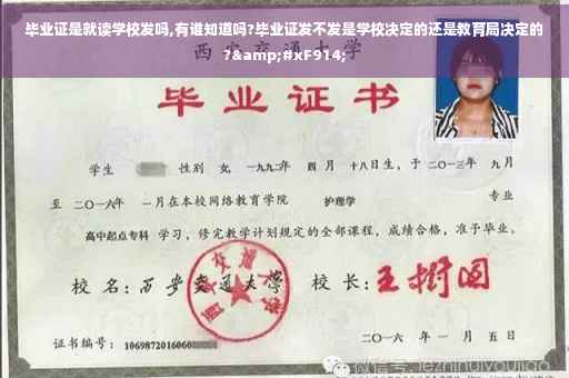 毕业证是就读学校发吗,有谁知道吗?毕业证发不发是学校决定的还是教育局决定的?&#xF914;