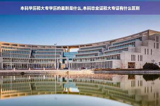 本科学历和大专学历的差别是什么,本科毕业证和大专证有什么区别