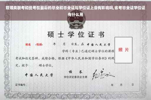 管理类联考和统考在最后的毕业和毕业证与学位证上会有影响吗,省考毕业证学位证有什么用