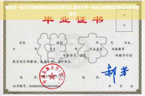 研究生一般几月份能拿到毕业证和学位证,国内大学一般什么时候发毕业证书和学位证书