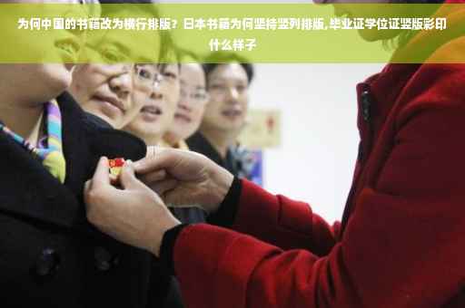 为何中国的书籍改为横行排版？日本书籍为何坚持竖列排版,毕业证学位证竖版彩印什么样子