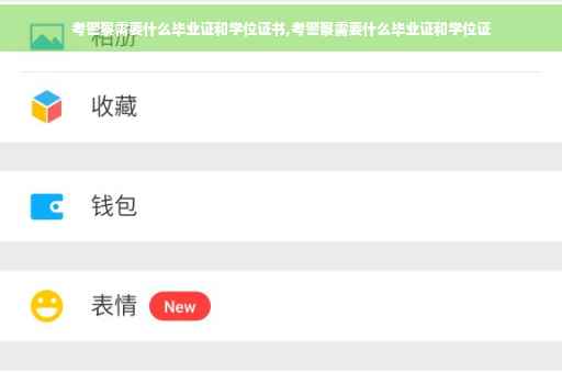 考警察需要什么毕业证和学位证书,考警察需要什么毕业证和学位证