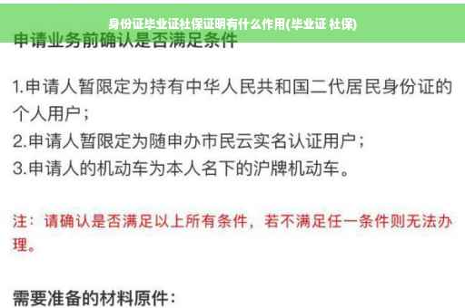 身份证毕业证社保证明有什么作用(毕业证 社保)