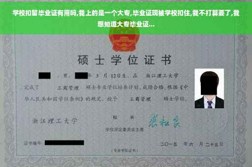 学校扣留毕业证有用吗,我上的是一个大专,毕业证现被学校扣住,我不打算要了,我想知道大专毕业证...