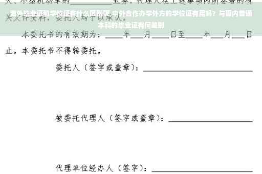 海外毕业证和学位证有什么区别呢,中外合作办学外方的学位证有用吗？与国内普通本科的毕业证有何差别