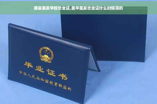 美容美发学校毕业证,美学美发毕业证什么时候得的