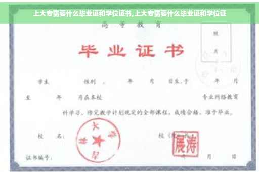 上大专需要什么毕业证和学位证书,上大专需要什么毕业证和学位证