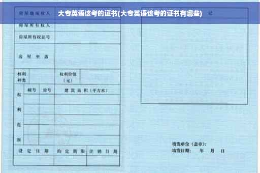 大专英语该考的证书(大专英语该考的证书有哪些)