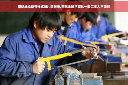 南航毕业证书样式图片清晰版,南航金城学院比一般二本大学如何