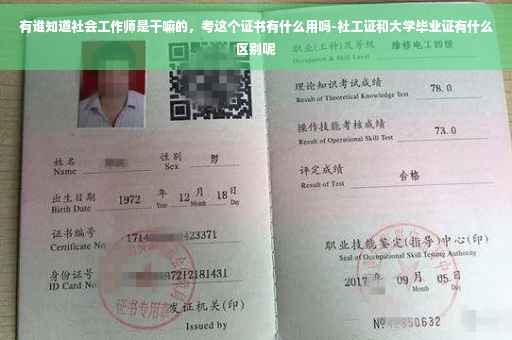 有谁知道社会工作师是干嘛的，考这个证书有什么用吗-社工证和大学毕业证有什么区别呢