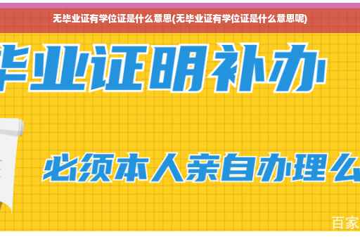 无毕业证有学位证是什么意思(无毕业证有学位证是什么意思呢)