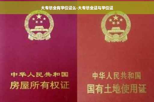 大专毕业有学位证么-大专毕业证与学位证