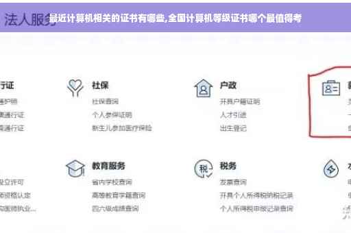 最近计算机相关的证书有哪些,全国计算机等级证书哪个最值得考