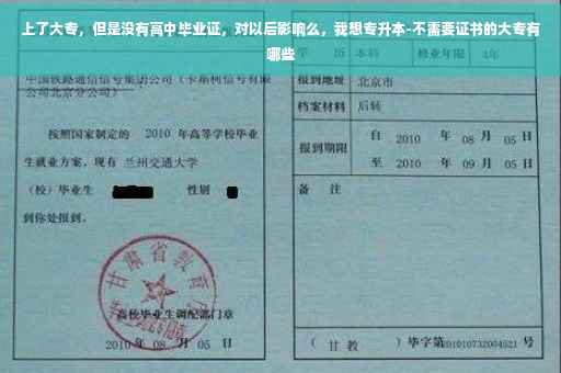 上了大专，但是没有高中毕业证，对以后影响么，我想专升本-不需要证书的大专有哪些