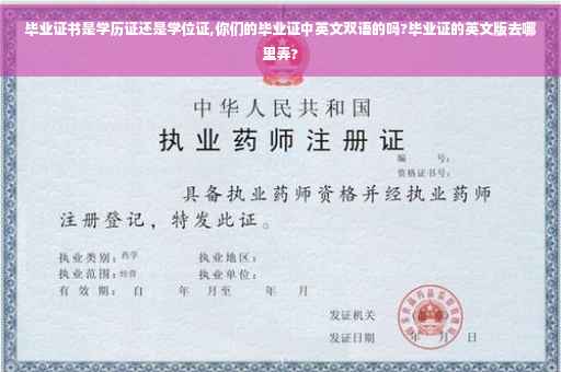 毕业证书是学历证还是学位证,你们的毕业证中英文双语的吗?毕业证的英文版去哪里弄?