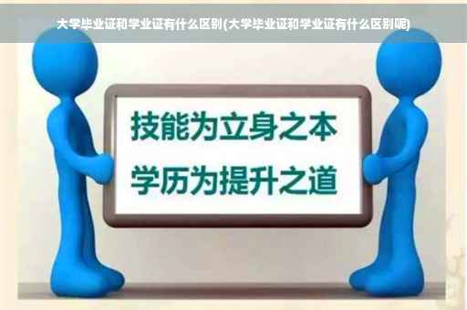 大学毕业证和学业证有什么区别(大学毕业证和学业证有什么区别呢)
