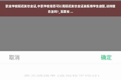 职业学校延迟发毕业证,中职学校是否可以用延迟发毕业证来拒绝学生请假,这样做合法吗?_百度知 ...