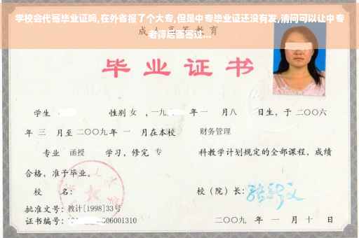 学校会代寄毕业证吗,在外省报了个大专,但是中专毕业证还没有发,清问可以让中专老师后面寄过... 学校会代寄毕业证吗,在外省报了个大专,但是中专毕业证还没有发,清问可以让中专老师后面寄过...