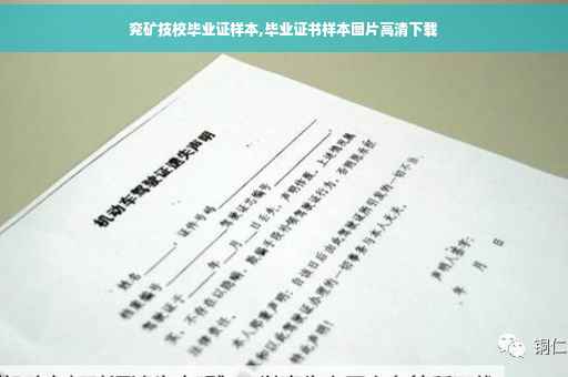 兖矿技校毕业证样本,毕业证书样本图片高清下载