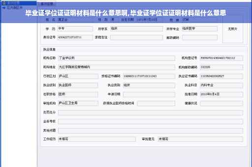 毕业证学位证证明材料是什么意思啊,毕业证学位证证明材料是什么意思