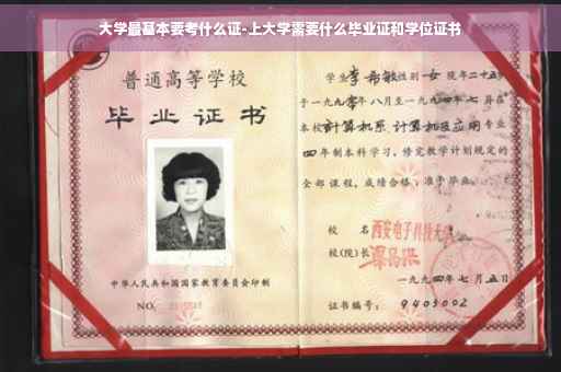 大学最基本要考什么证-上大学需要什么毕业证和学位证书